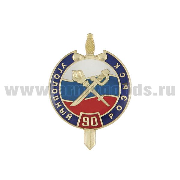 Значок мет. 90 лет Уголовному розыску (круг с мечом, заливка смолой) на пимсе