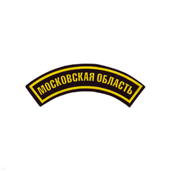 Нашивка на рукав дугов. пластизол. Московская область