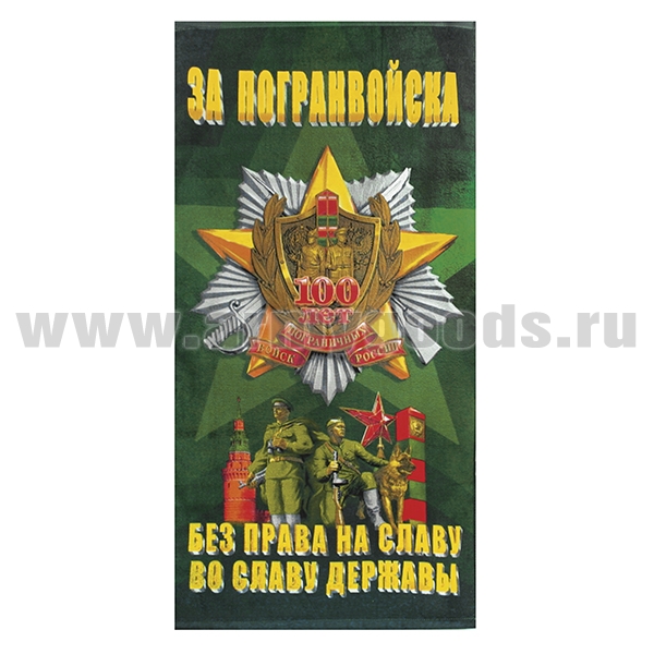 Пол-це махрово-велюровое 100 лет ПВ России (За погранвойска. Без права на славу во славу державы) 60x120 см