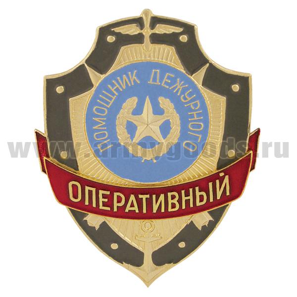 Нагр. зн. мет. Оперативный помощник дежурного