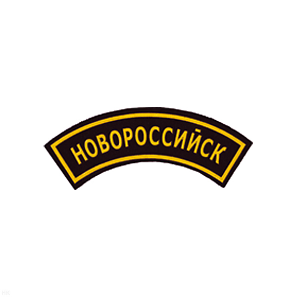 Нашивка на рукав дугов. пластизол. Новороссийск (черн.)
