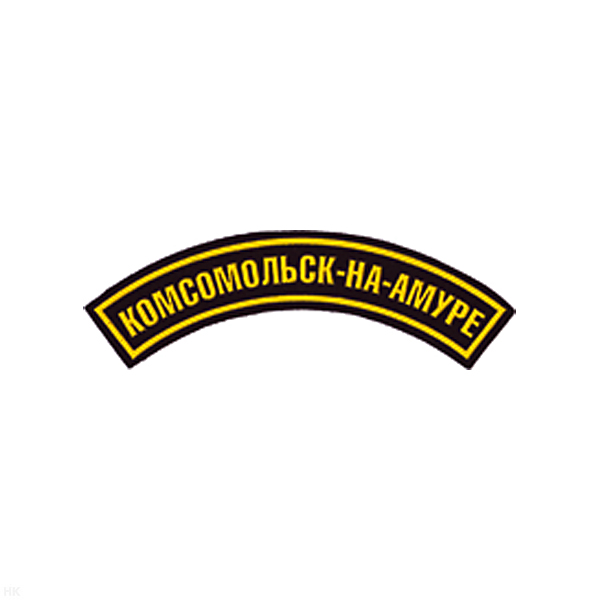 Нашивка на рукав дугов. пластизол. Комсомольск-на-Амуре (черн.)