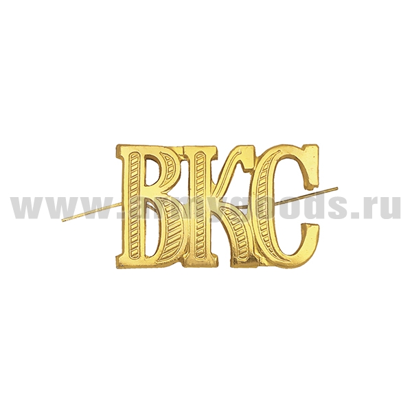 Буквы на погоны мет. ВКС зол. 