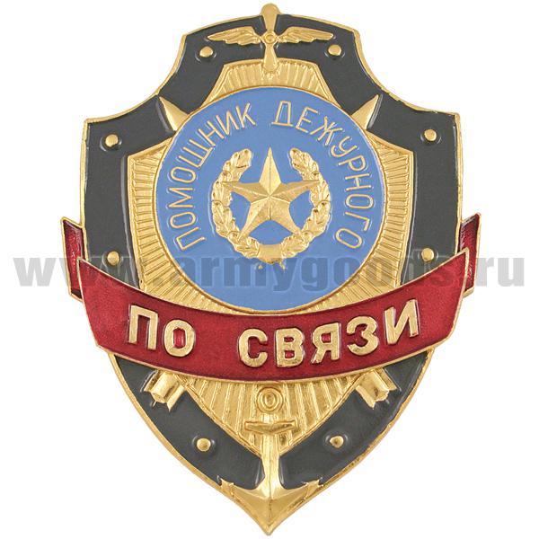 Нагр. зн. мет. Помощник дежурного по связи