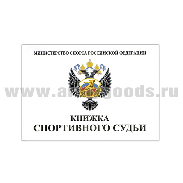 Книжка спортивного судьи