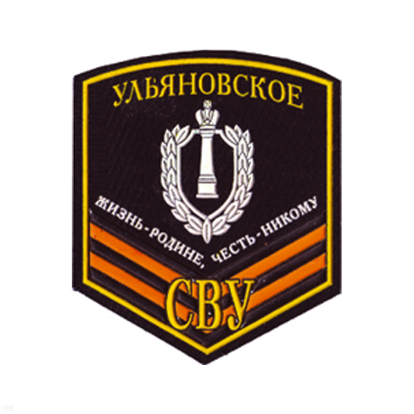Шеврон пластизолевый Ульяновское СВУ