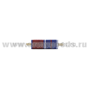 ВОП с лентой к медали За проявленную доблесть 1 ст (Росгвардия) узкая