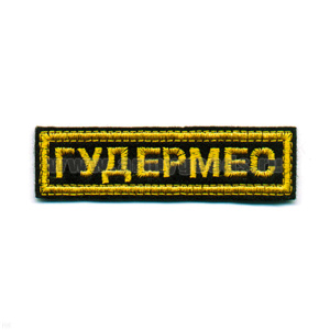 Нашивка на грудь вышит. Гудермес