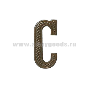 Буква на погоны пласт. "С" защ.