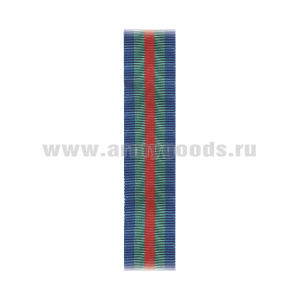 Лента к медали За укрепление боевого содружества (МО обр. 1995 г.) С-1690