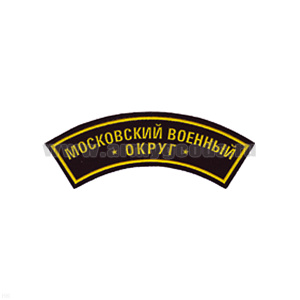 Нашивка на рукав дугов. пластизол. Московский ВО