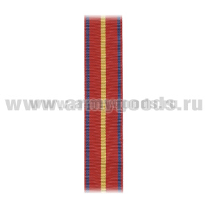 Лента к медали За усердие 1 ст (МЮ) С-974