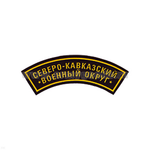 Нашивка на рукав дугов. пластизол. Северо-Кавказский ВО