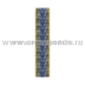 Лента к медали За верность долгу (СКР) С-4494