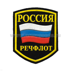 Шеврон пластизолевый Россия Речфлот (5-уг.)