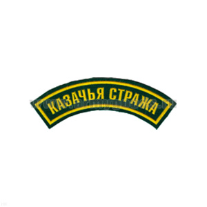 Нашивка на рукав дугов. пластизол. Казачья стража (зел.)