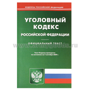 Книга "Уголовный кодекс РФ"