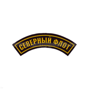 Нашивка на рукав дугов. пластизол. СФ