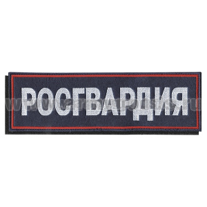 Нашивка на спину вышит. Росгвардия (темно-синий фон, красный кант, белые буквы) на липучке