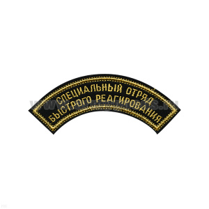 Нашивка на рукав дугов. вышит. Специальный отряд быстрого реагирования