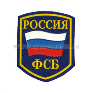Шеврон пластизолевый Россия ФСБ (5-уг. с флагом) васильков.