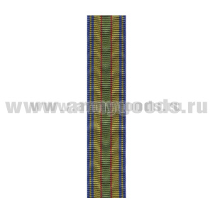 Лента к медали За содействие (МЮ) золотая С-8131