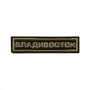 Нашивка на грудь вышит. Владивосток