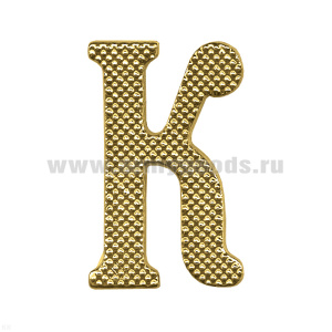 Буква на погоны пласт. "К" зол. (бол.)