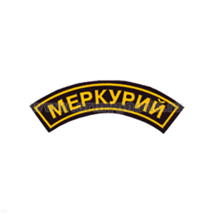 Нашивка на рукав дугов. пластизол. Меркурий
