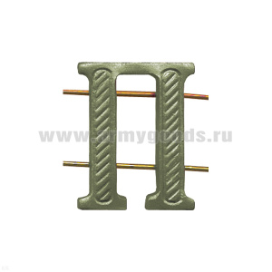 Буква на погоны мет. "П" защ.