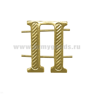Буква на погоны мет. П зол.