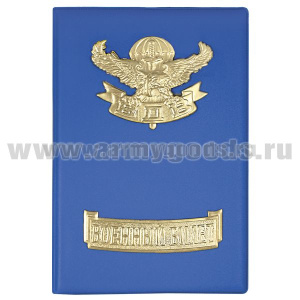 Обложка кожзам с мет. накладками ВБ ВДВ (орел, парашют, меч)