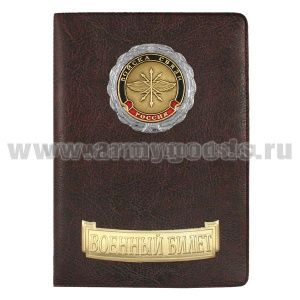 Обложка кожзам с мет. накладками ВБ Войска связи (эмблема нов/обр)