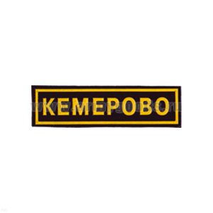 Нашивка на грудь пластизол. Кемерово