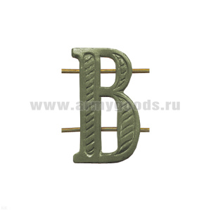 Буква на погоны мет. "В" защ.