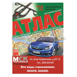 Карта (автомобильный атлас) Санкт-Петербург и Ленинградская область
