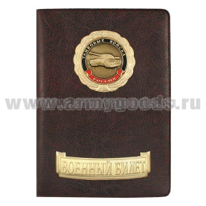 Обложка кожзам с мет. накладками ВБ Танковые войска (эмблема нов/обр)