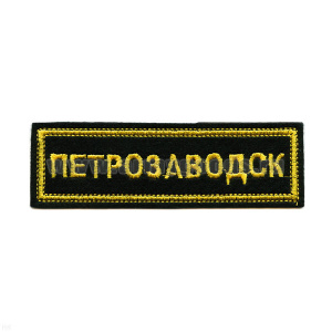 Нашивка на грудь вышит. Петрозаводск (черный фон)