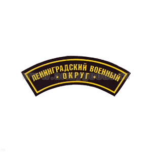 Нашивка на рукав дугов. пластизол. Ленинградский ВО