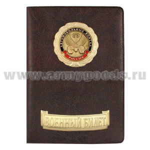 Обложка кожзам с мет. накладками ВБ Автомобильные войска (эмблема нов/обр)