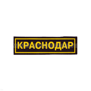 Нашивка на грудь пластизол. Краснодар