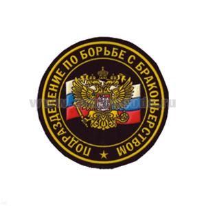 Шеврон пластизолевый Подразделение по борьбе с браконьерством