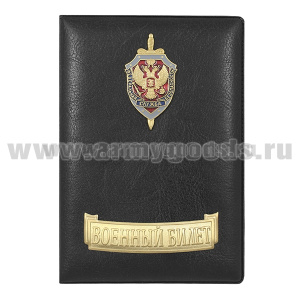 Обложка кожзам с мет. накладками ВБ ФСБ
