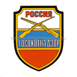 Шеврон пластизолевый Россия Госохотнадзор