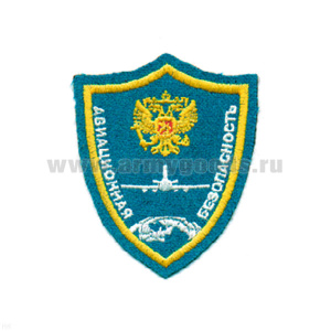 Шеврон вышит. Авиационная безопасность (голуб.)