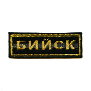 Нашивка на грудь вышит. Бийск