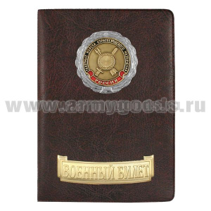 Обложка кожзам с мет. накладками ВБ РВСН (эмблема нов/обр)