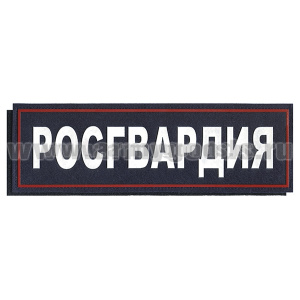 Нашивка на спину пластизол. Росгвардия (темно-синий фон, красный кант, белые буквы) на липучке