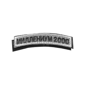 Нашивка на рукав дугов. вышит. Миллениум 2000 (на липучке)