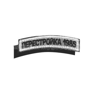 Нашивка на рукав дугов. вышит. Перестройка 1985 (на липучке)